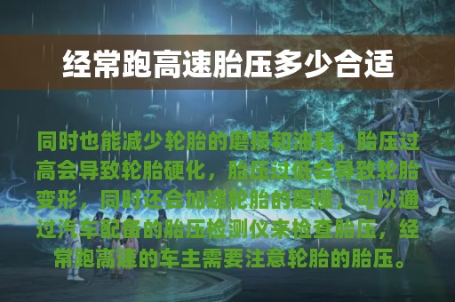 经常跑高速胎压多少合适