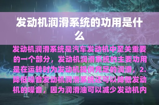 发动机润滑系统的功用是什么