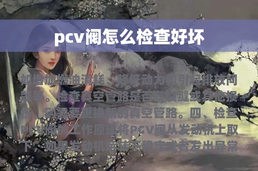 pcv阀怎么检查好坏