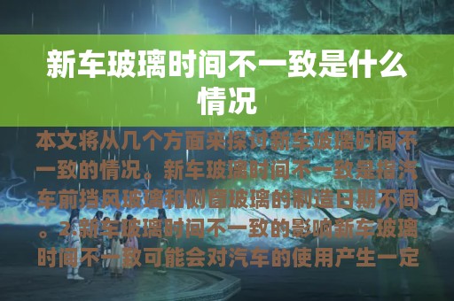 新车玻璃时间不一致是什么情况