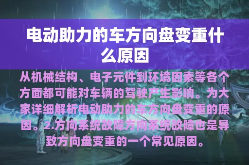 电动助力的车方向盘变重什么原因