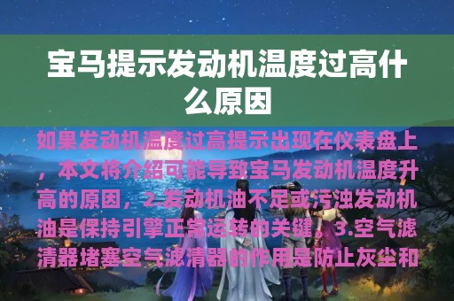 宝马提示发动机温度过高什么原因