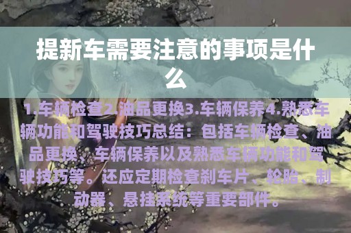 提新车需要注意的事项是什么