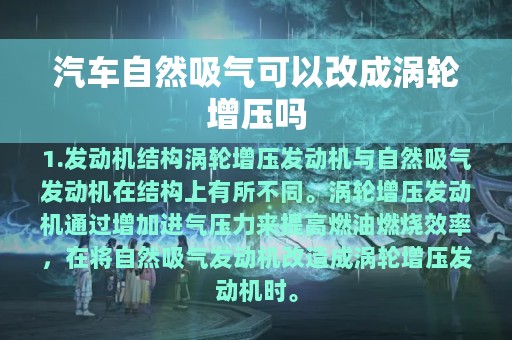 汽车自然吸气可以改成涡轮增压吗