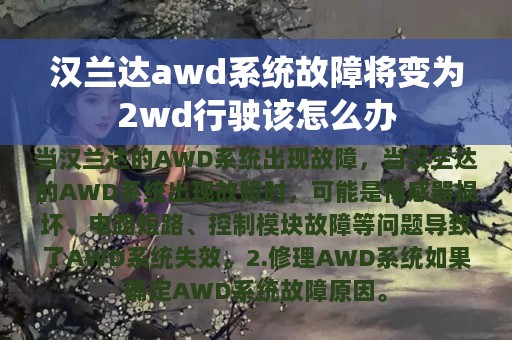 汉兰达awd系统故障将变为2wd行驶该怎么办