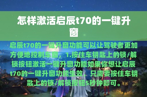 怎样激活启辰t70的一键升窗