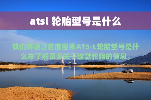 atsl 轮胎型号是什么