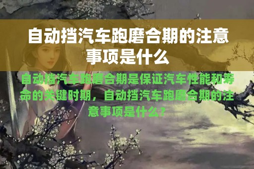 自动挡汽车跑磨合期的注意事项是什么