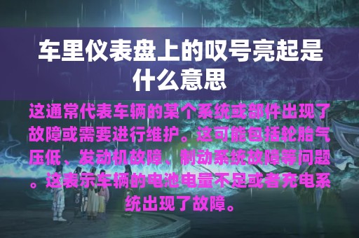 车里仪表盘上的叹号亮起是什么意思