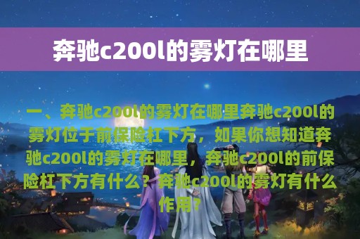 奔驰c200l的雾灯在哪里