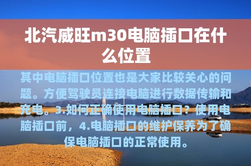 北汽威旺m30电脑插口在什么位置