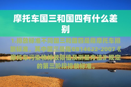 摩托车国三和国四有什么差别