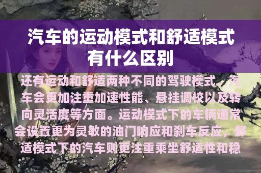 汽车的运动模式和舒适模式有什么区别