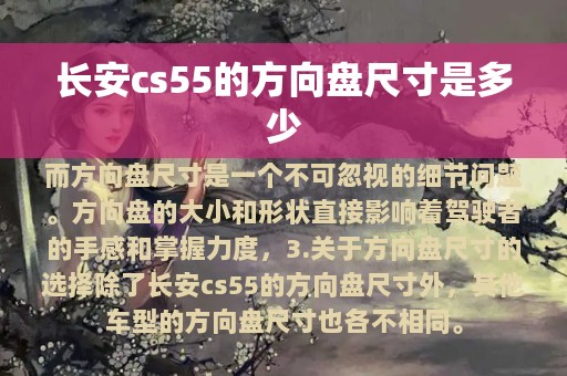 长安cs55的方向盘尺寸是多少