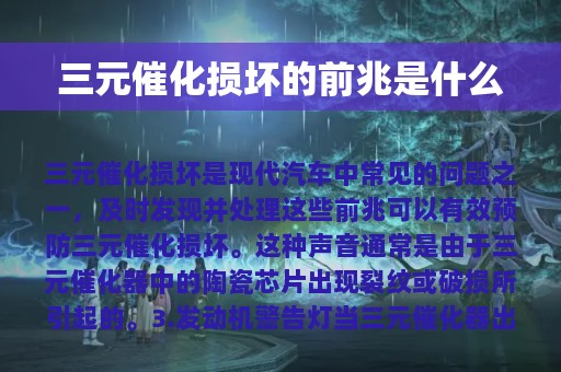 三元催化损坏的前兆是什么