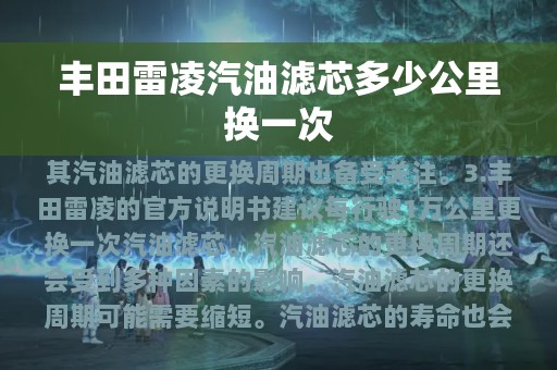 丰田雷凌汽油滤芯多少公里换一次