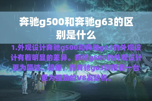 奔驰g500和奔驰g63的区别是什么