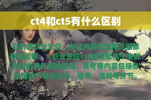 ct4和ct5有什么区别