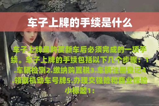 车子上牌的手续是什么