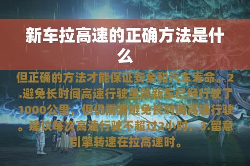 新车拉高速的正确方法是什么