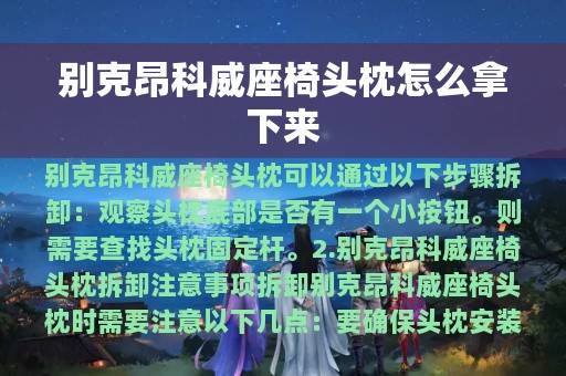 别克昂科威座椅头枕怎么拿下来