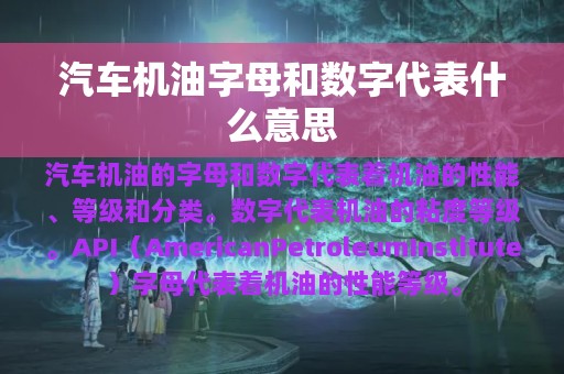 汽车机油字母和数字代表什么意思