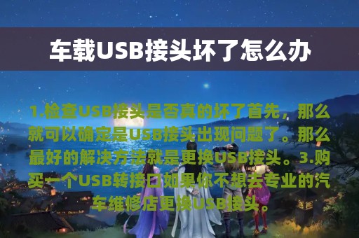 车载USB接头坏了怎么办