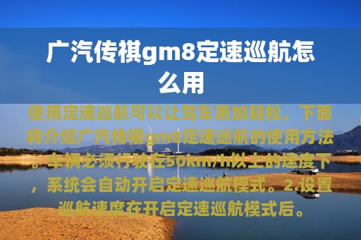 广汽传祺gm8定速巡航怎么用