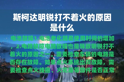 斯柯达明锐打不着火的原因是什么