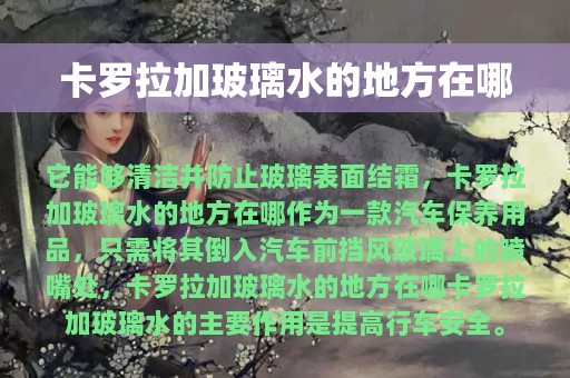 卡罗拉加玻璃水的地方在哪