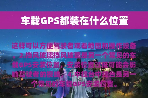 车载GPS都装在什么位置