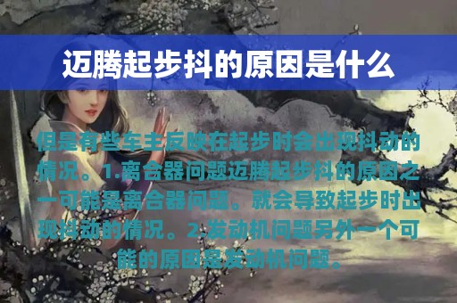 迈腾起步抖的原因是什么