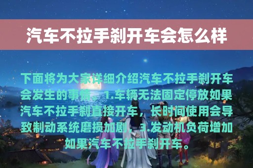 汽车不拉手刹开车会怎么样