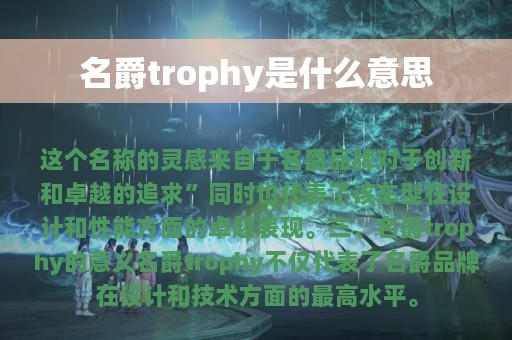 名爵trophy是什么意思