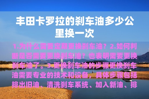 丰田卡罗拉的刹车油多少公里换一次