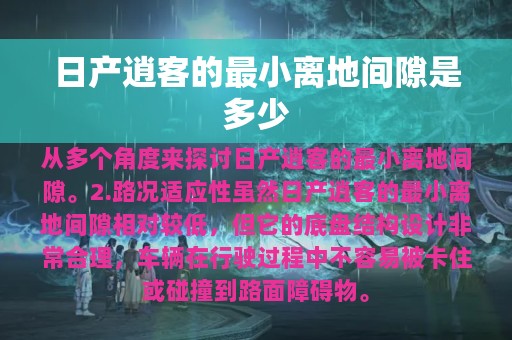 日产逍客的最小离地间隙是多少