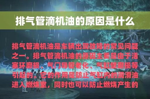 排气管滴机油的原因是什么