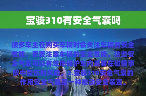 宝骏310有安全气囊吗