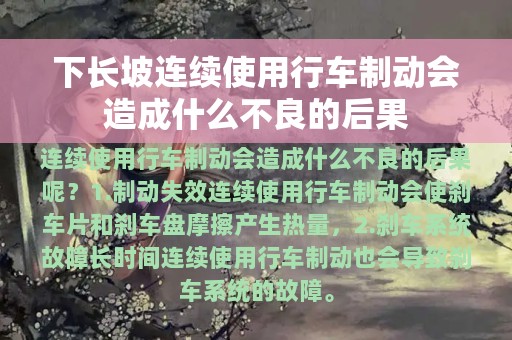 下长坡连续使用行车制动会造成什么不良的后果