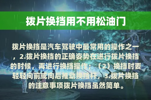 拨片换挡用不用松油门