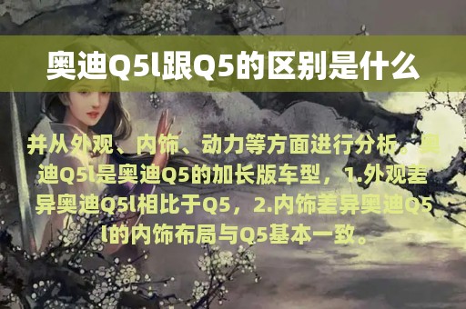 奥迪Q5l跟Q5的区别是什么