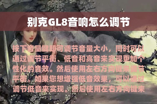 别克GL8音响怎么调节