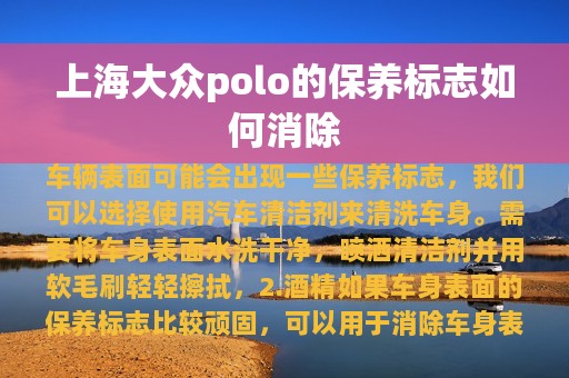 上海大众polo的保养标志如何消除