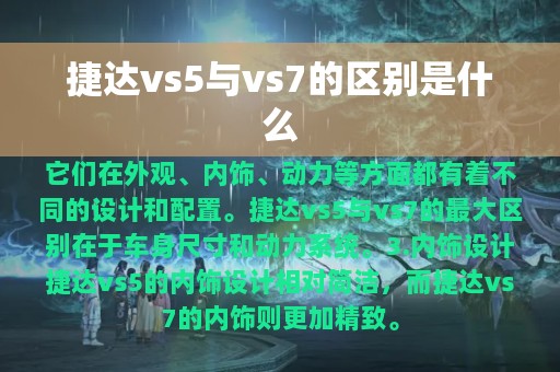 捷达vs5与vs7的区别是什么