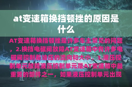 at变速箱换挡顿挫的原因是什么