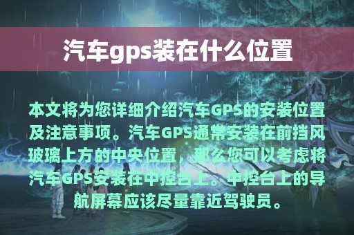 汽车gps装在什么位置