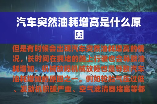 汽车突然油耗增高是什么原因