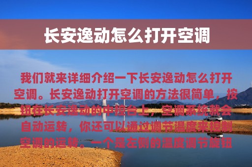 长安逸动怎么打开空调