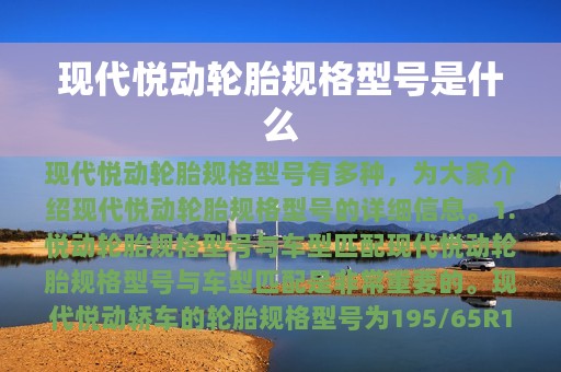 现代悦动轮胎规格型号是什么