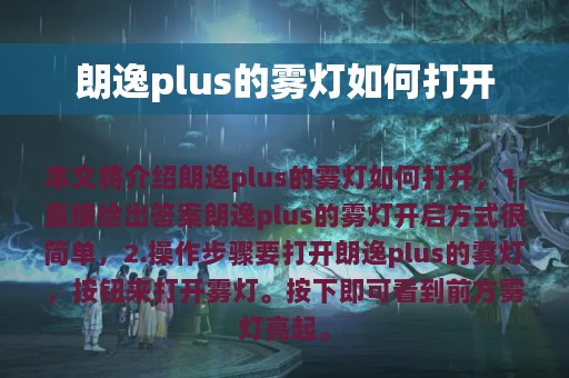 朗逸plus的雾灯如何打开